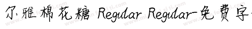 尔雅棉花糖 Regular Regular字体转换